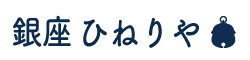 ひねりや